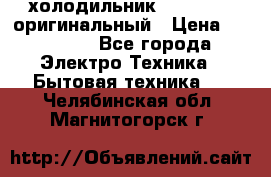  холодильник  shivaki   оригинальный › Цена ­ 30 000 - Все города Электро-Техника » Бытовая техника   . Челябинская обл.,Магнитогорск г.